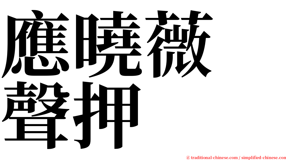 應曉薇　聲押 serif font